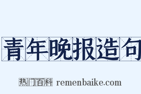 青年晚报造句是什么意思的图片